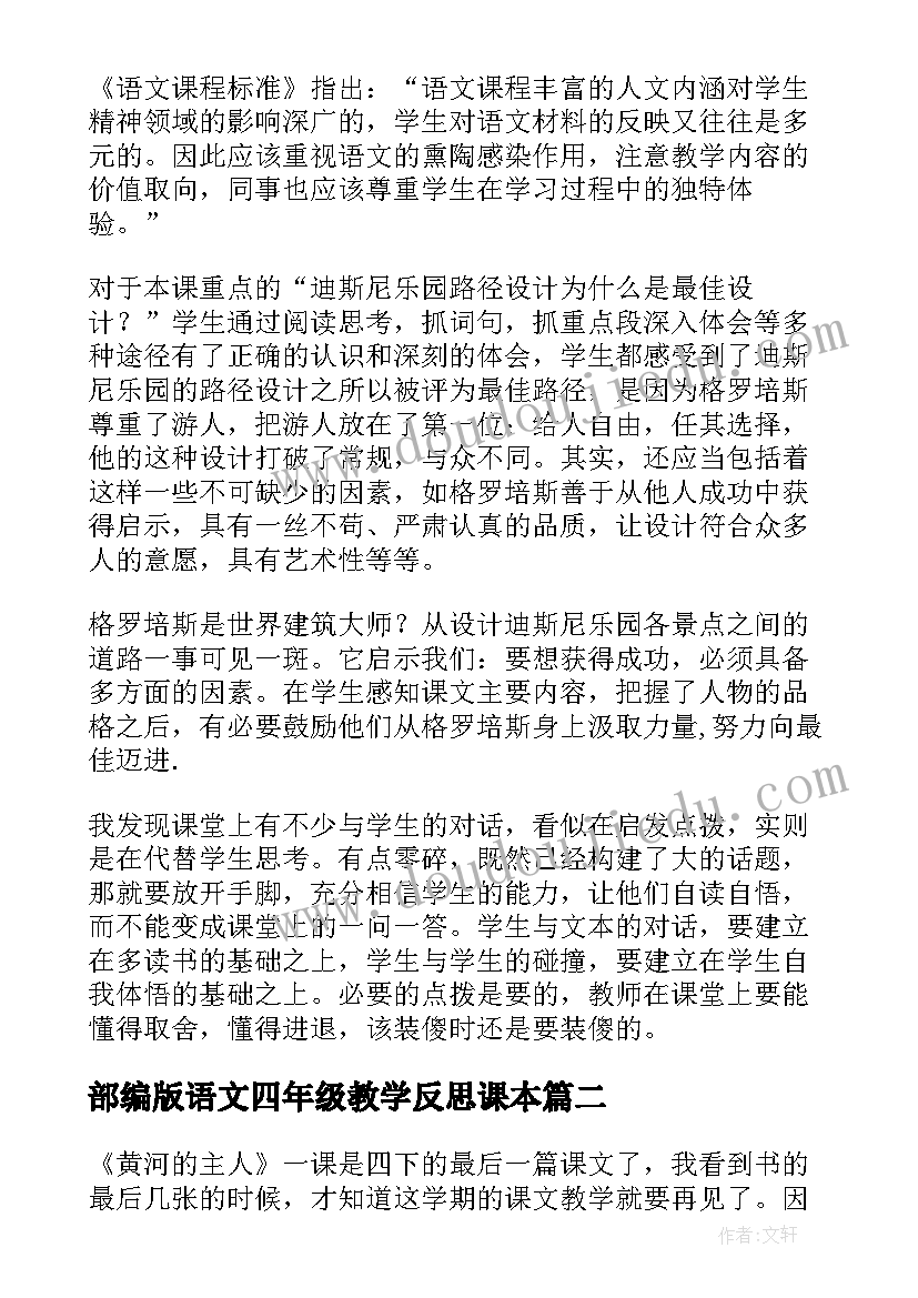 2023年部编版语文四年级教学反思课本(优秀8篇)