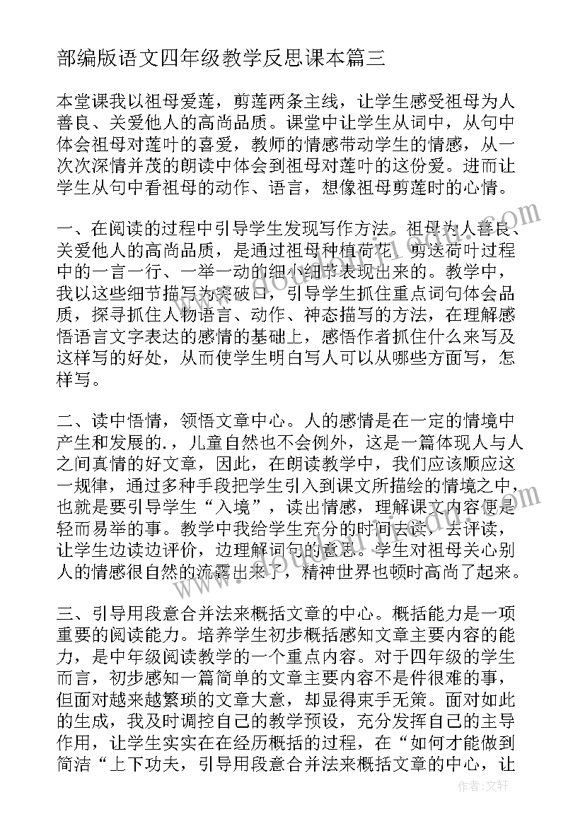 2023年部编版语文四年级教学反思课本(优秀8篇)