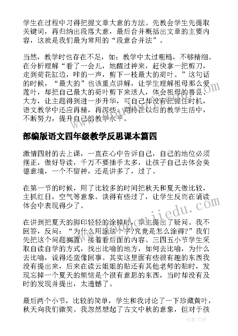 2023年部编版语文四年级教学反思课本(优秀8篇)