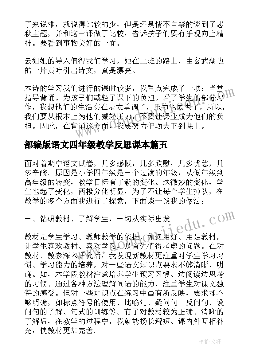 2023年部编版语文四年级教学反思课本(优秀8篇)