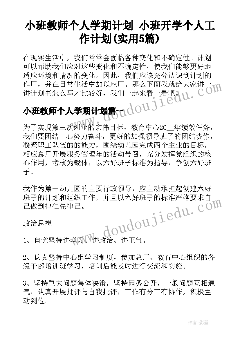 小班教师个人学期计划 小班开学个人工作计划(实用5篇)