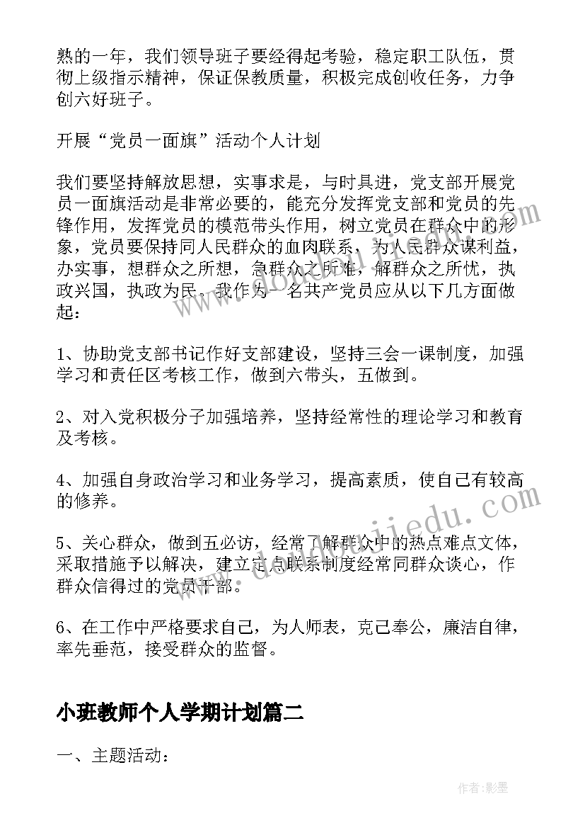 小班教师个人学期计划 小班开学个人工作计划(实用5篇)