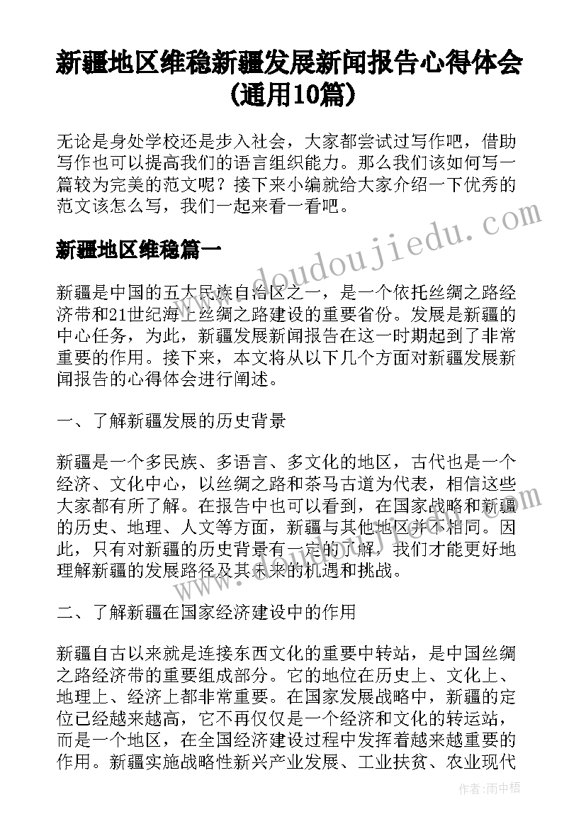 新疆地区维稳 新疆发展新闻报告心得体会(通用10篇)