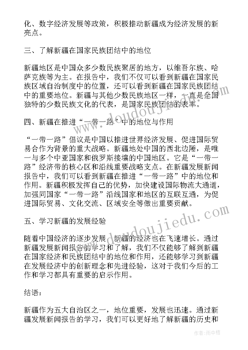 新疆地区维稳 新疆发展新闻报告心得体会(通用10篇)