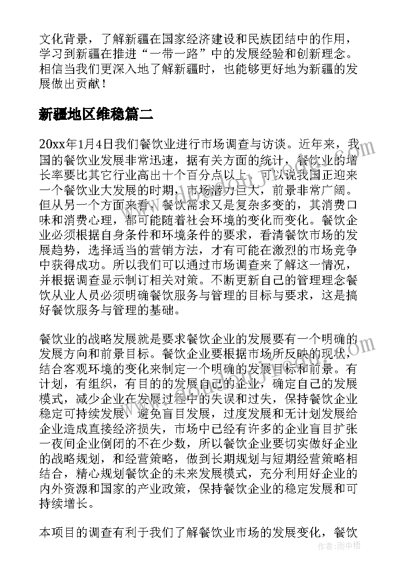 新疆地区维稳 新疆发展新闻报告心得体会(通用10篇)