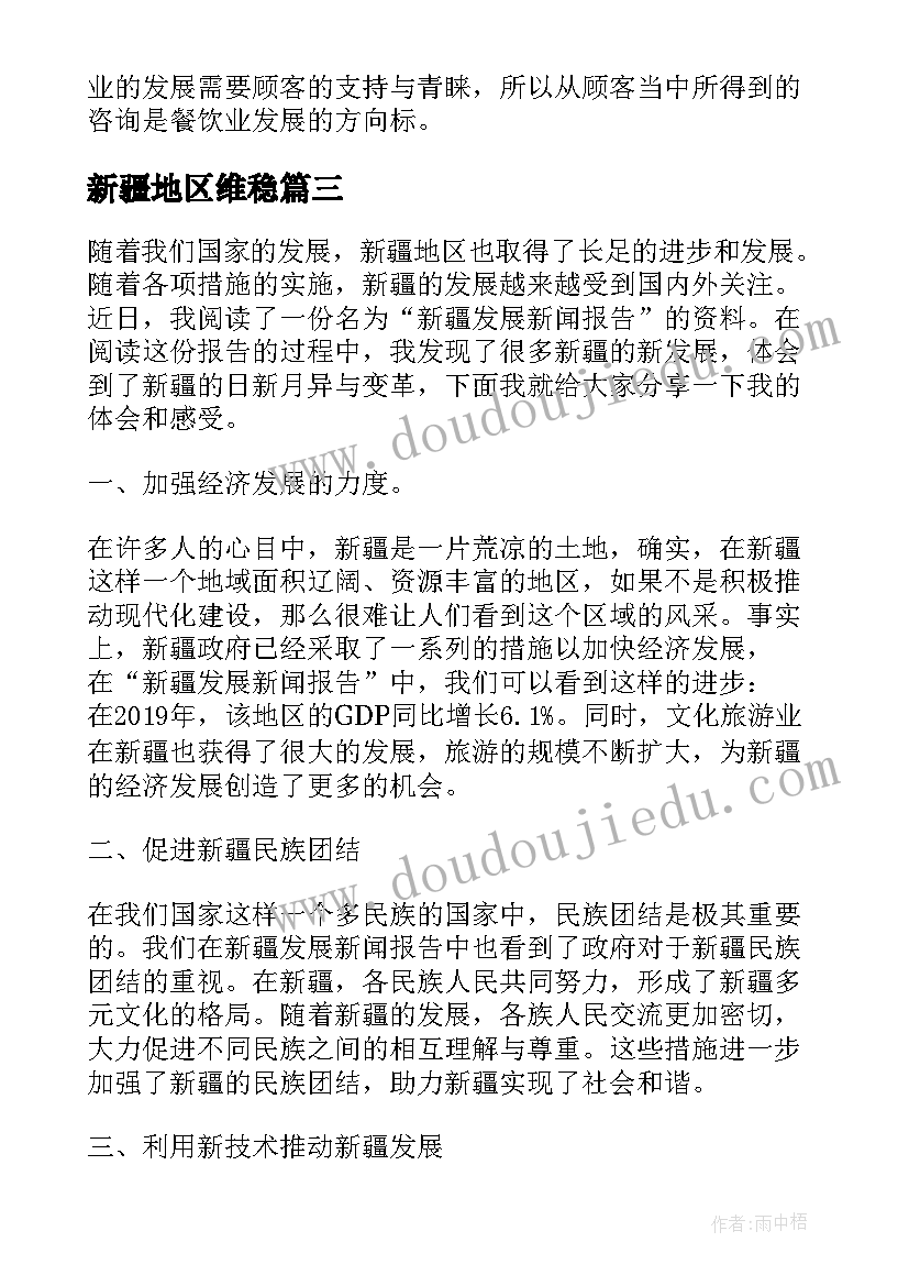 新疆地区维稳 新疆发展新闻报告心得体会(通用10篇)