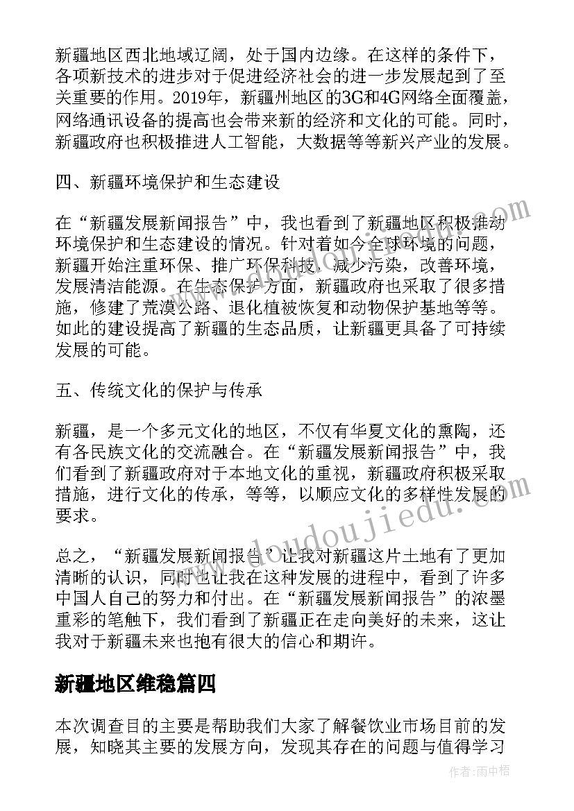 新疆地区维稳 新疆发展新闻报告心得体会(通用10篇)