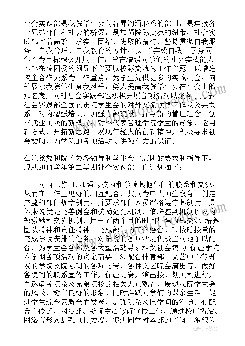 学生会实践部日常工作计划(通用7篇)