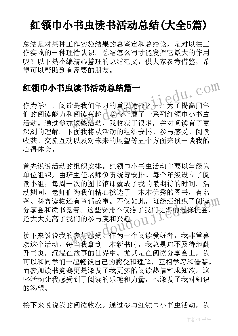 红领巾小书虫读书活动总结(大全5篇)