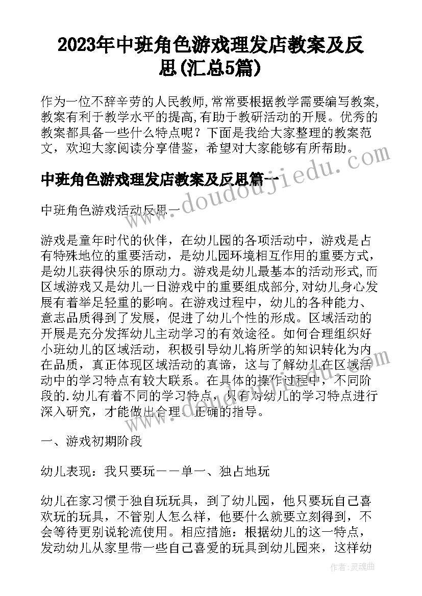 2023年中班角色游戏理发店教案及反思(汇总5篇)