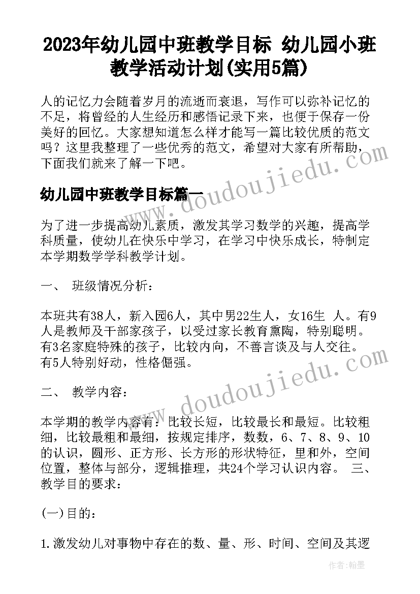 2023年幼儿园中班教学目标 幼儿园小班教学活动计划(实用5篇)