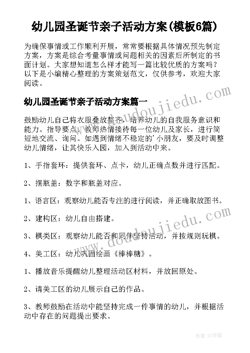 幼儿园圣诞节亲子活动方案(模板6篇)