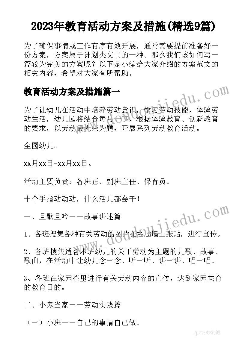 2023年教育活动方案及措施(精选9篇)