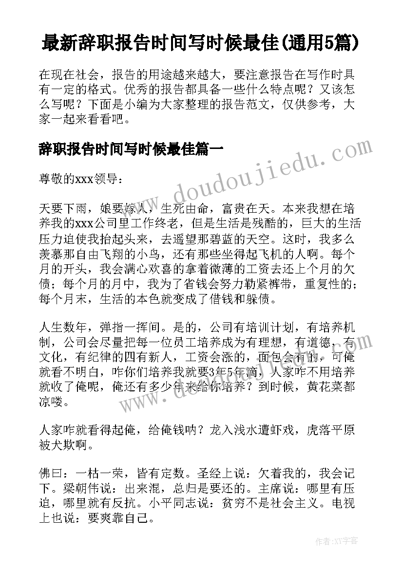 最新辞职报告时间写时候最佳(通用5篇)