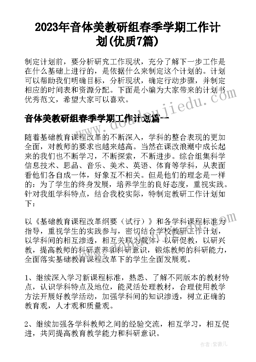 2023年音体美教研组春季学期工作计划(优质7篇)