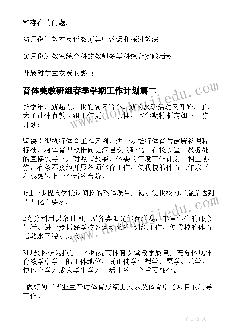 2023年音体美教研组春季学期工作计划(优质7篇)