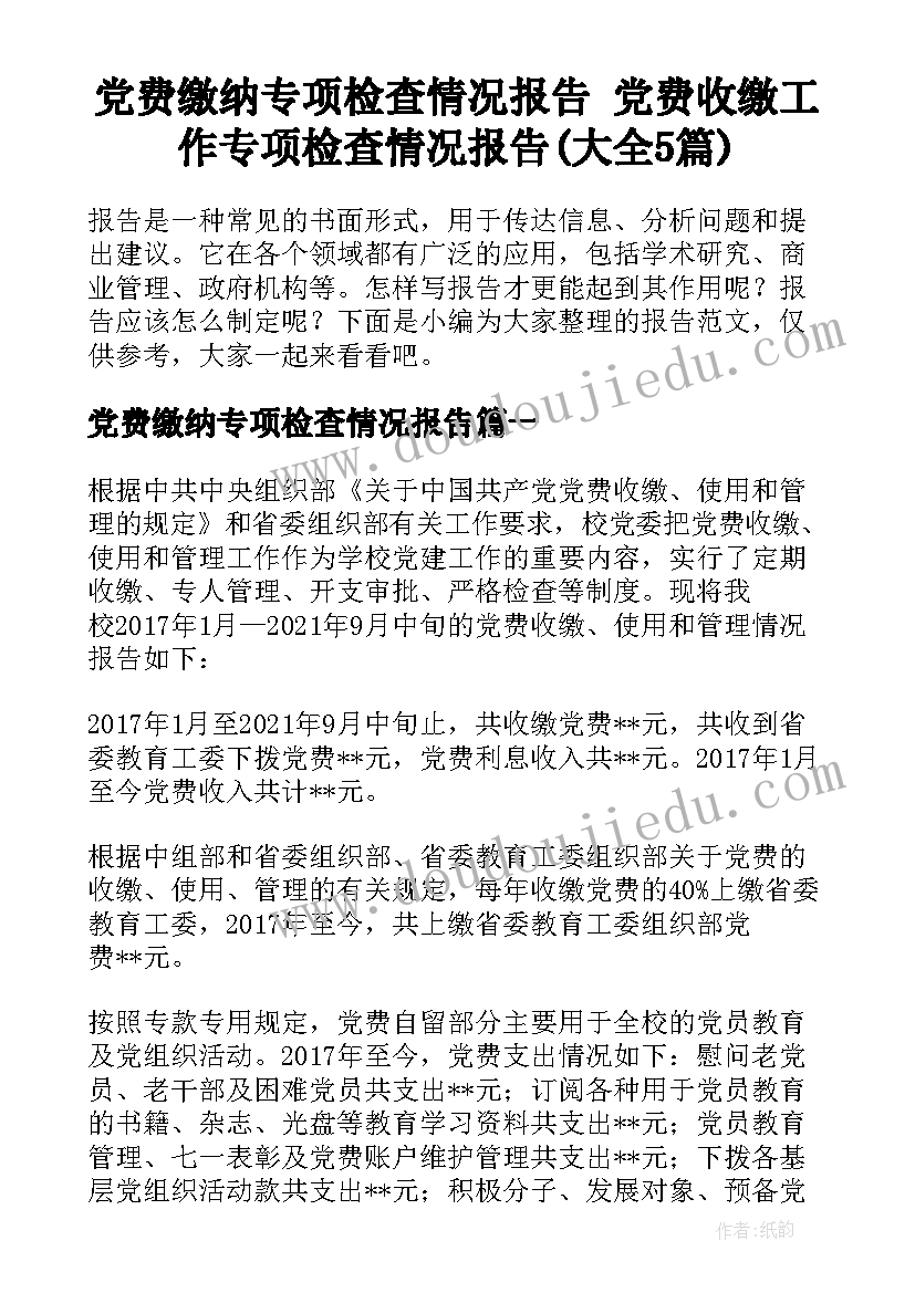 党费缴纳专项检查情况报告 党费收缴工作专项检查情况报告(大全5篇)