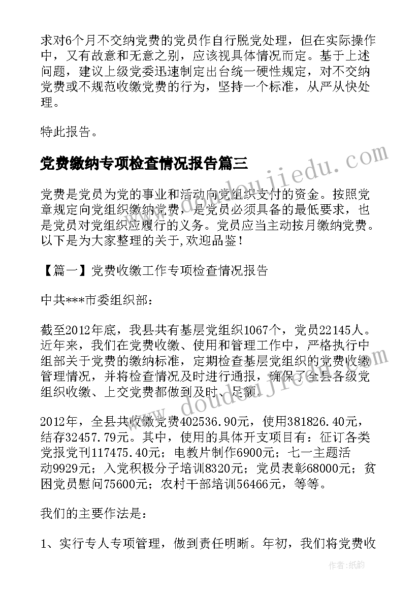 党费缴纳专项检查情况报告 党费收缴工作专项检查情况报告(大全5篇)