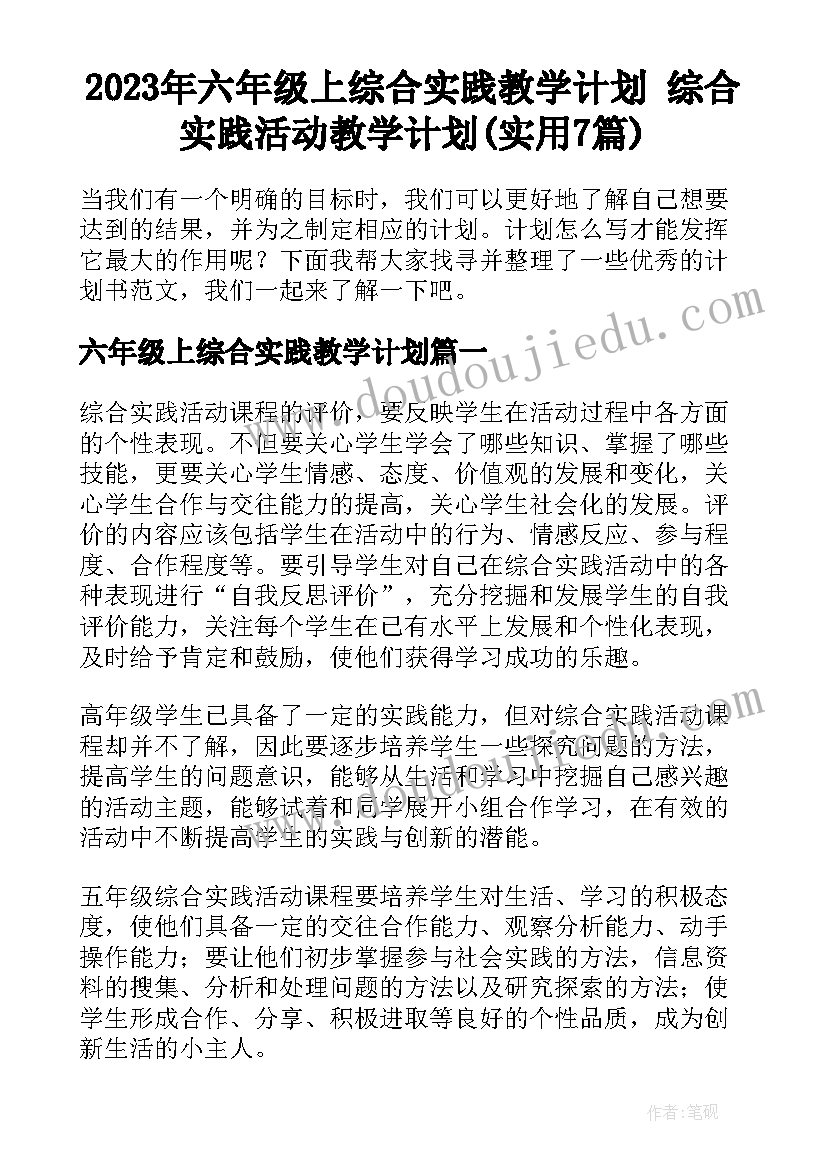 2023年六年级上综合实践教学计划 综合实践活动教学计划(实用7篇)