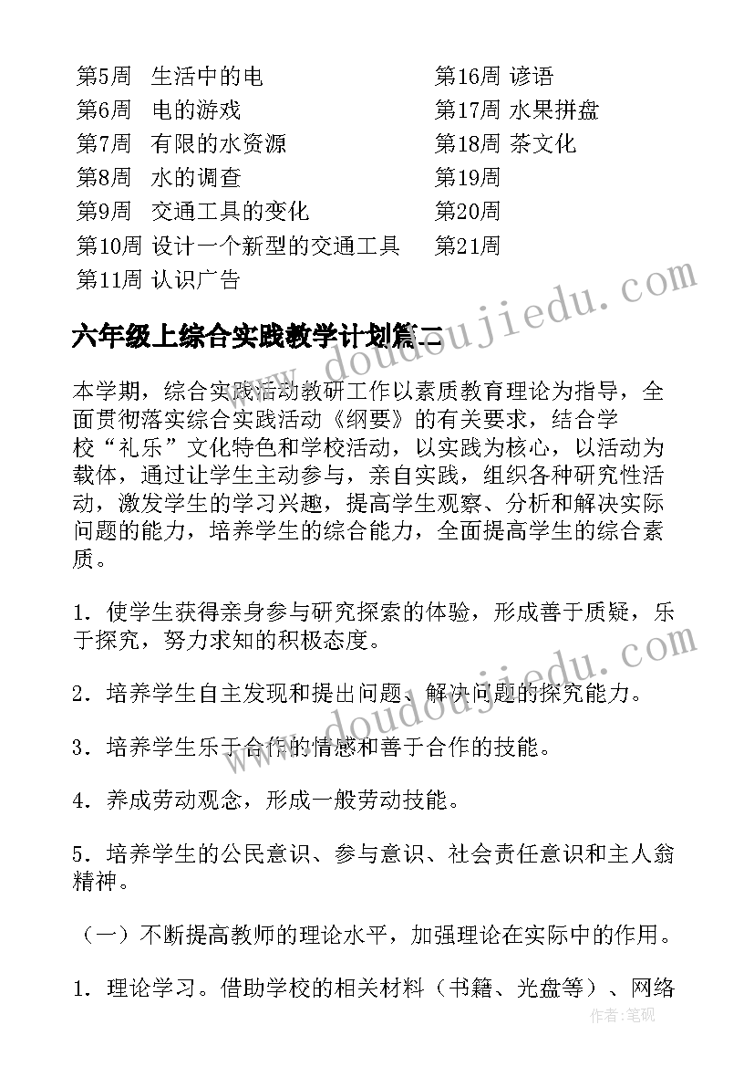 2023年六年级上综合实践教学计划 综合实践活动教学计划(实用7篇)