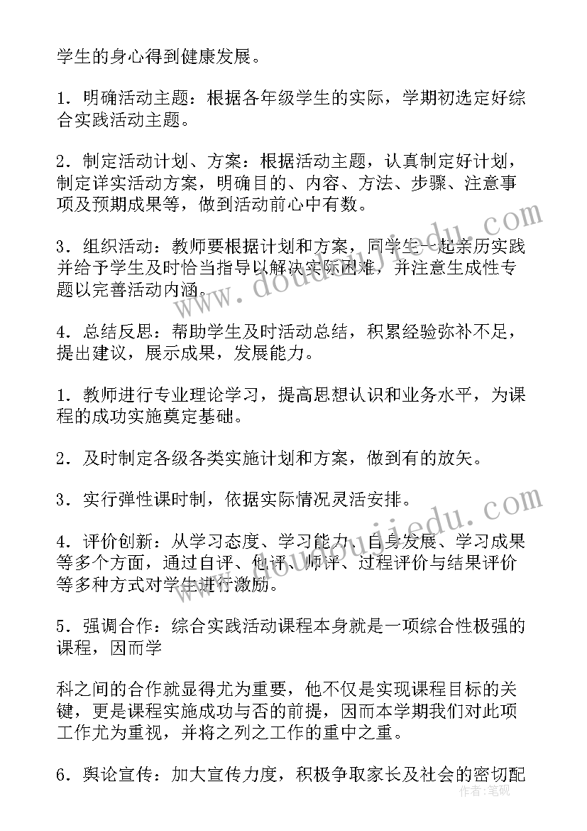 2023年六年级上综合实践教学计划 综合实践活动教学计划(实用7篇)