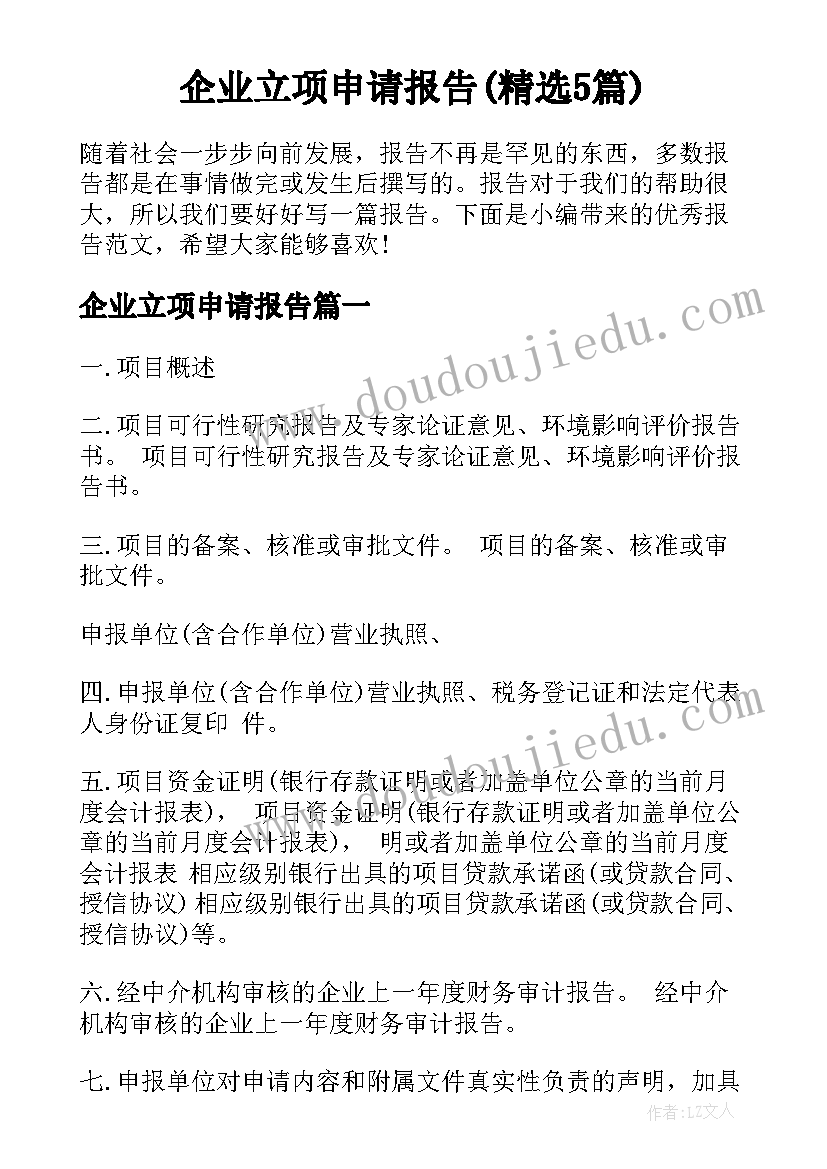 企业立项申请报告(精选5篇)