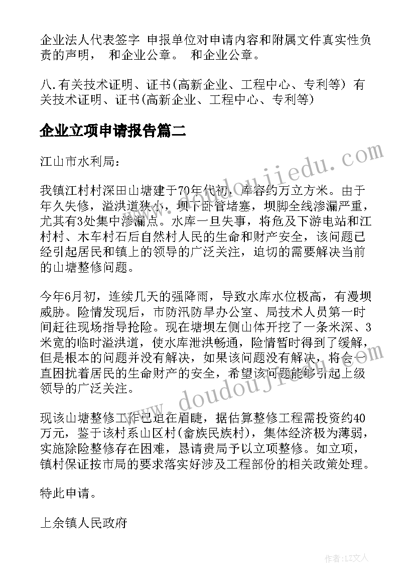 企业立项申请报告(精选5篇)