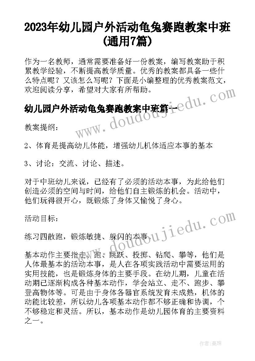 2023年幼儿园户外活动龟兔赛跑教案中班(通用7篇)