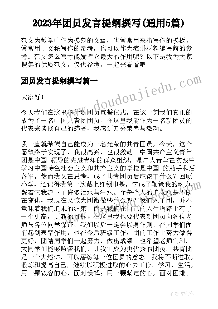 2023年团员发言提纲撰写(通用5篇)