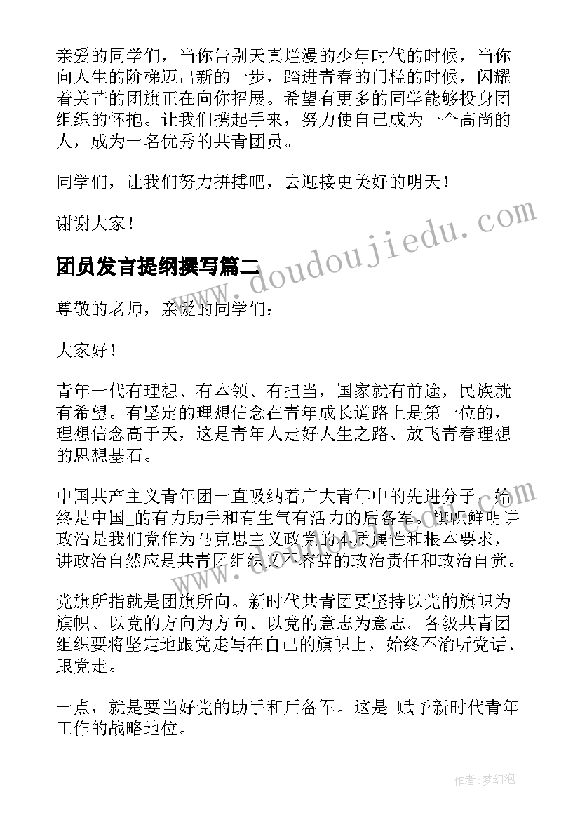 2023年团员发言提纲撰写(通用5篇)