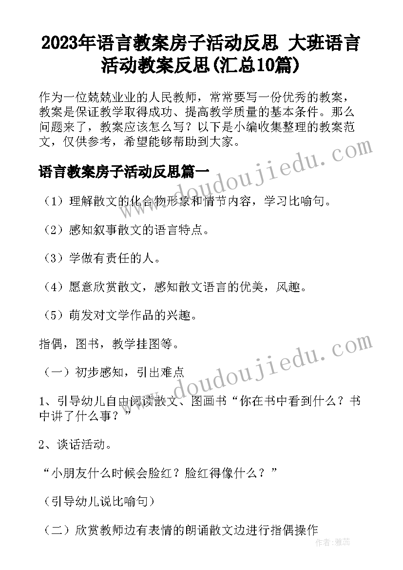 2023年语言教案房子活动反思 大班语言活动教案反思(汇总10篇)