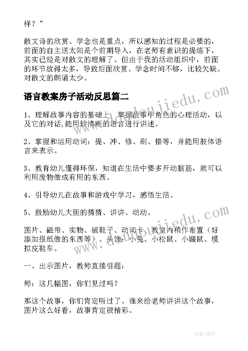 2023年语言教案房子活动反思 大班语言活动教案反思(汇总10篇)