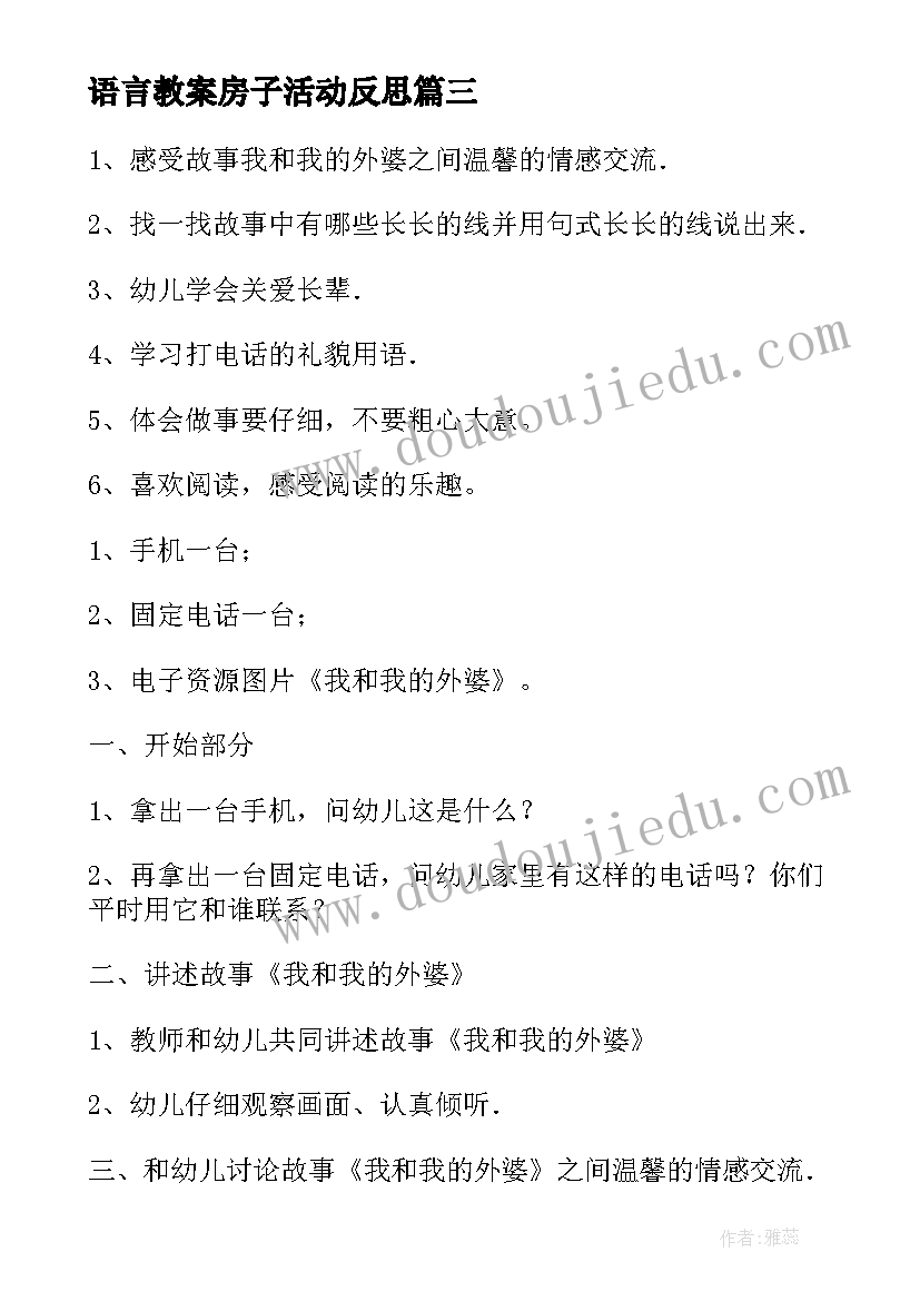 2023年语言教案房子活动反思 大班语言活动教案反思(汇总10篇)