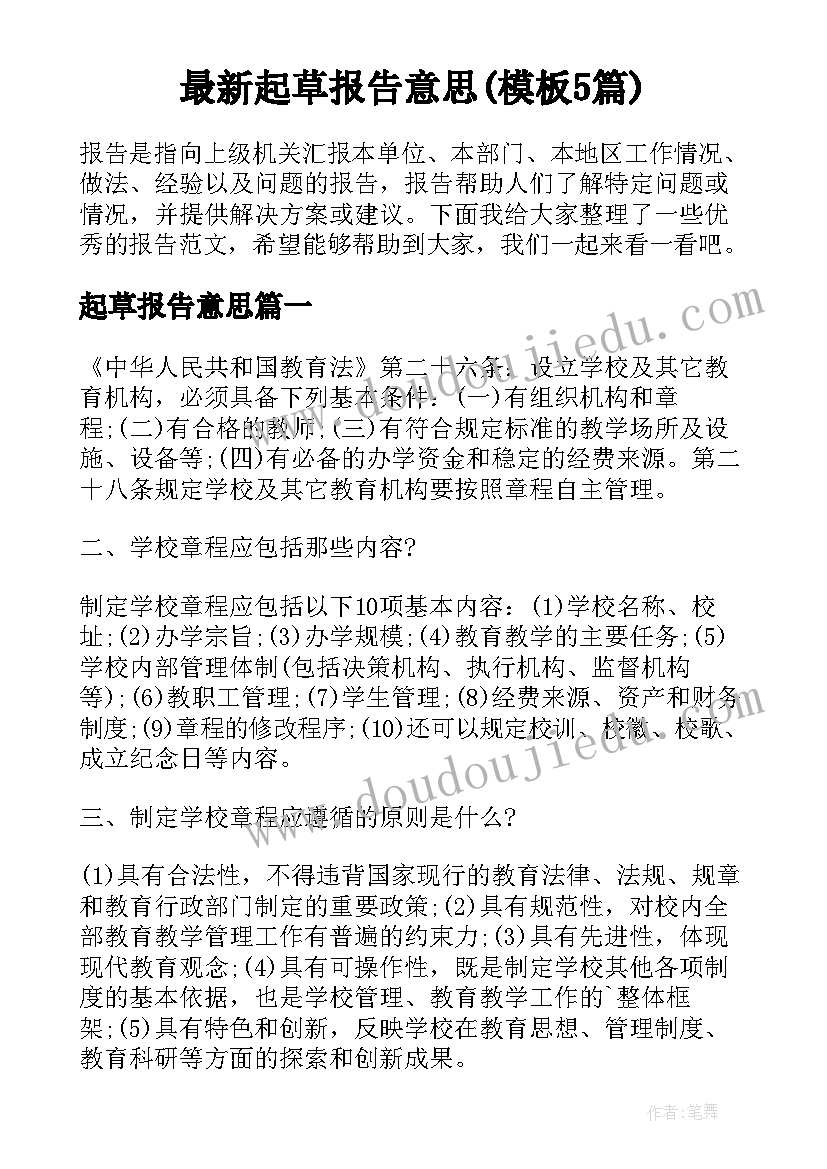 最新起草报告意思(模板5篇)