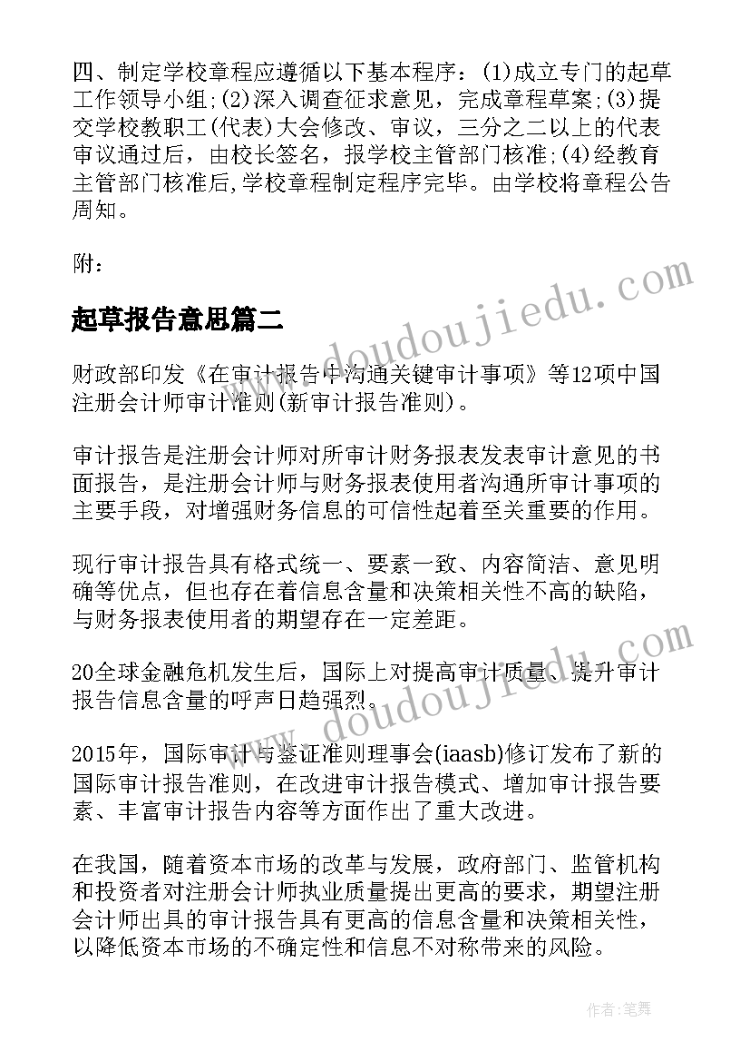 最新起草报告意思(模板5篇)