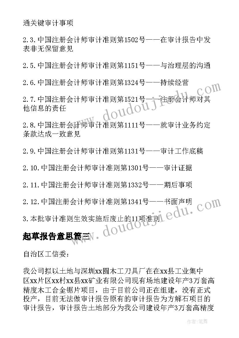 最新起草报告意思(模板5篇)