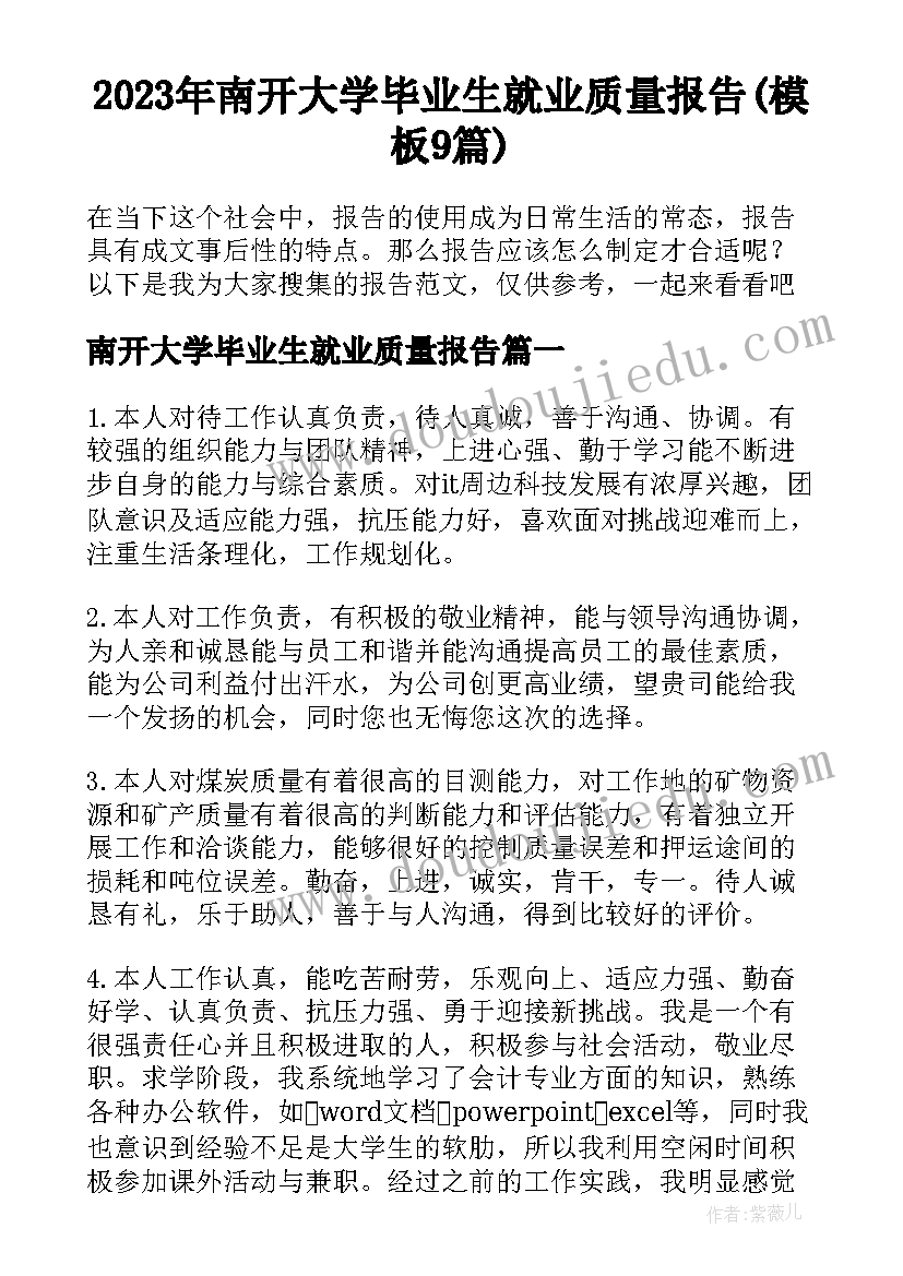 2023年南开大学毕业生就业质量报告(模板9篇)