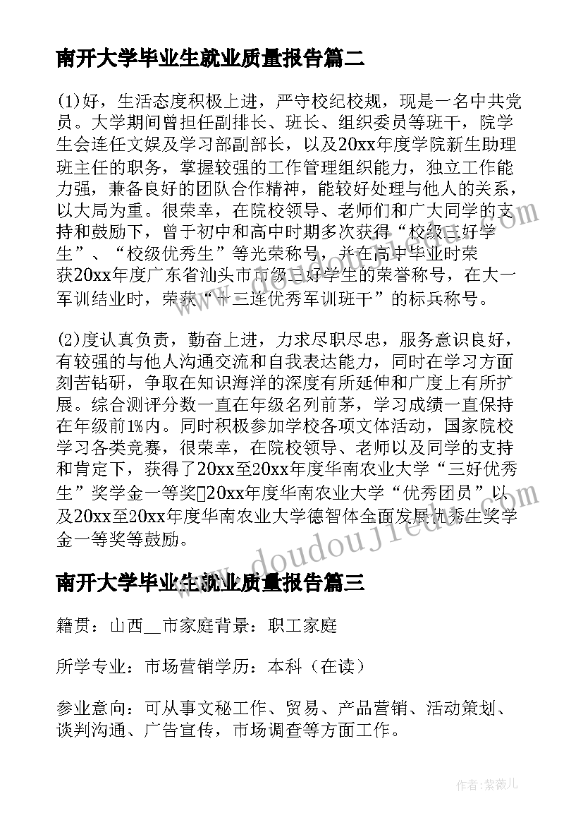 2023年南开大学毕业生就业质量报告(模板9篇)