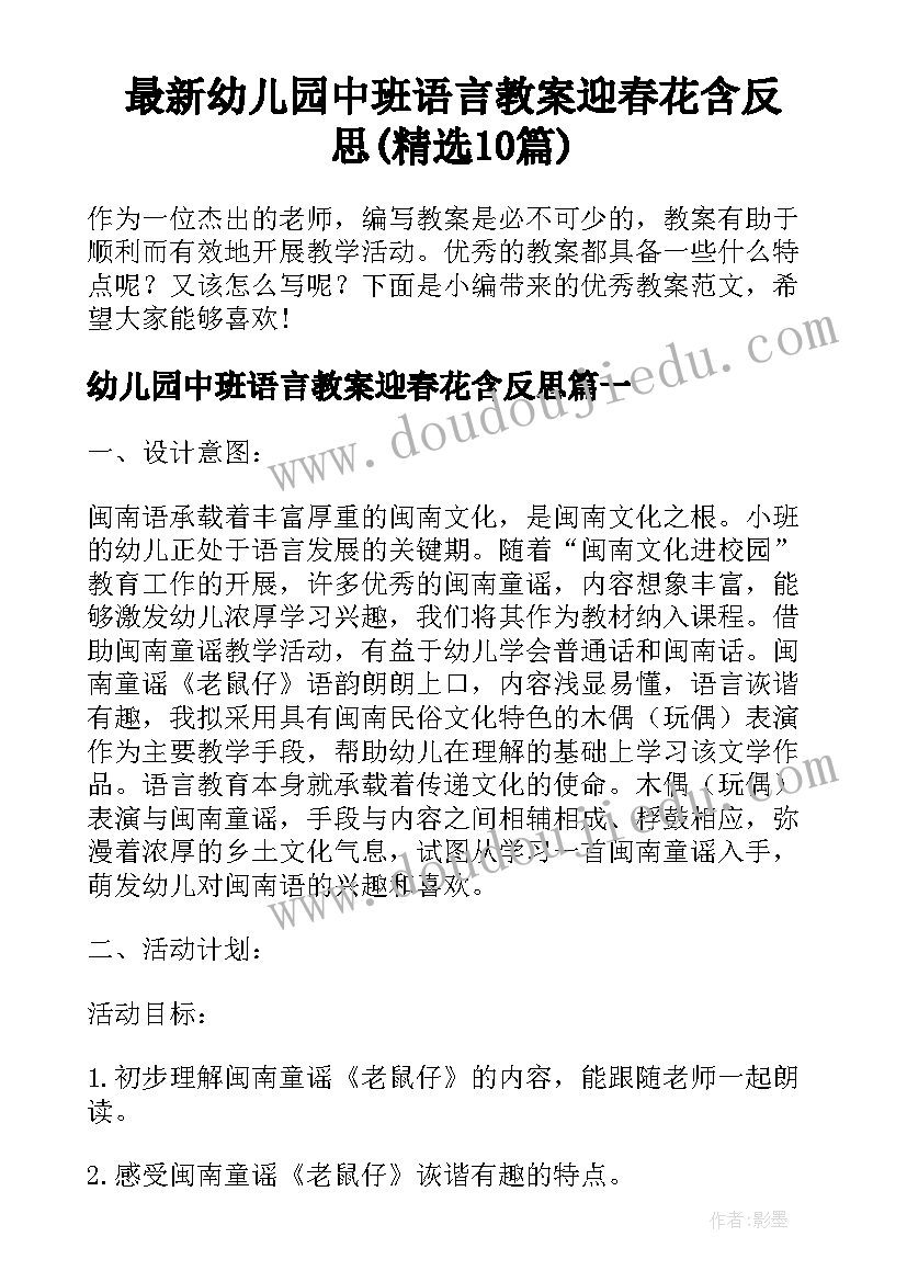 最新幼儿园中班语言教案迎春花含反思(精选10篇)