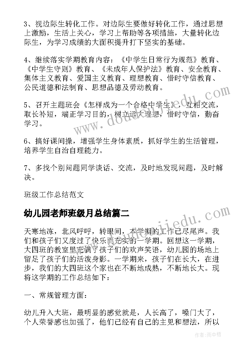 2023年幼儿园老师班级月总结 班级工作总结(汇总8篇)