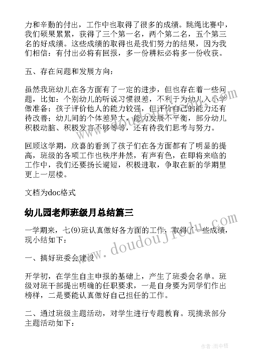 2023年幼儿园老师班级月总结 班级工作总结(汇总8篇)