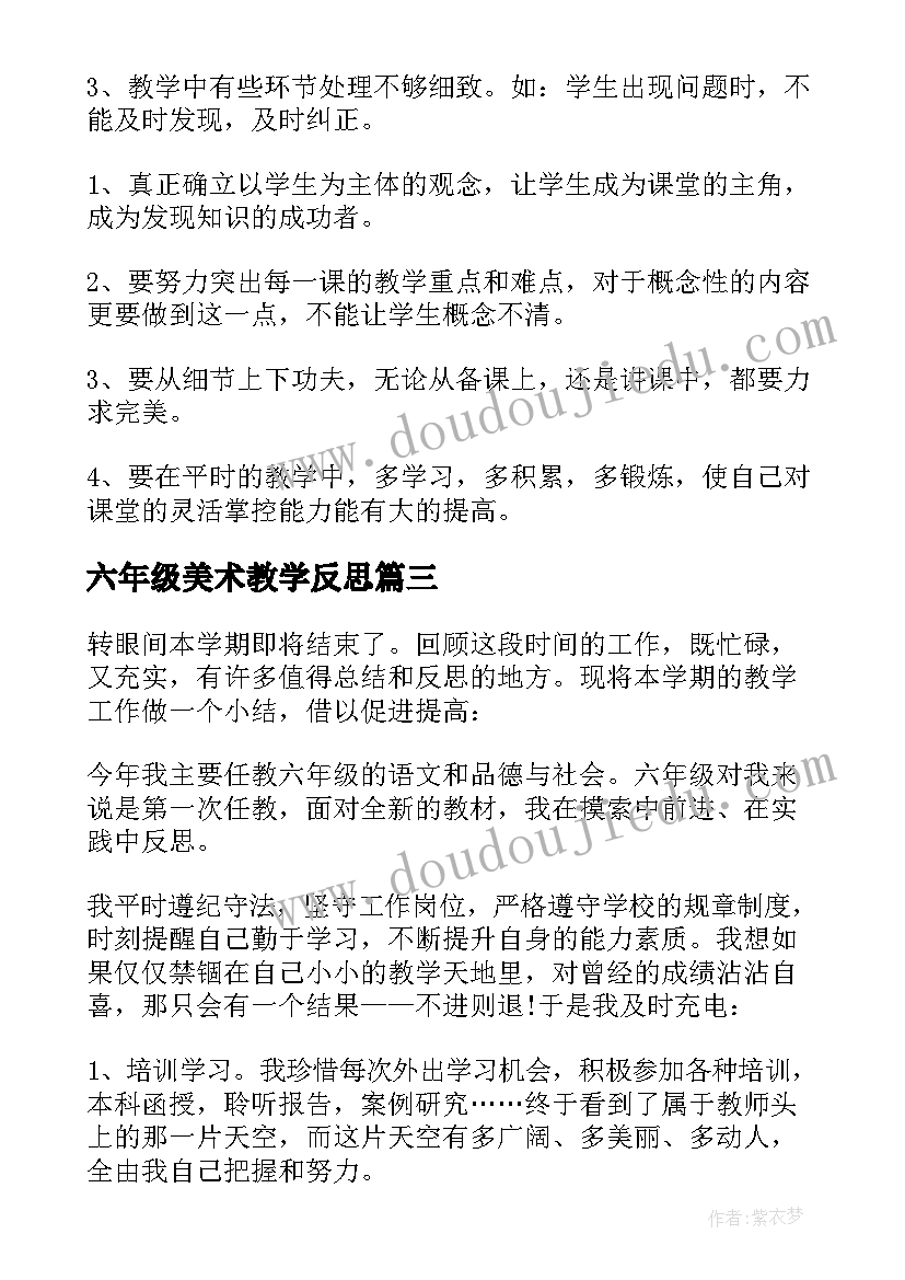 六年级美术教学反思(实用7篇)