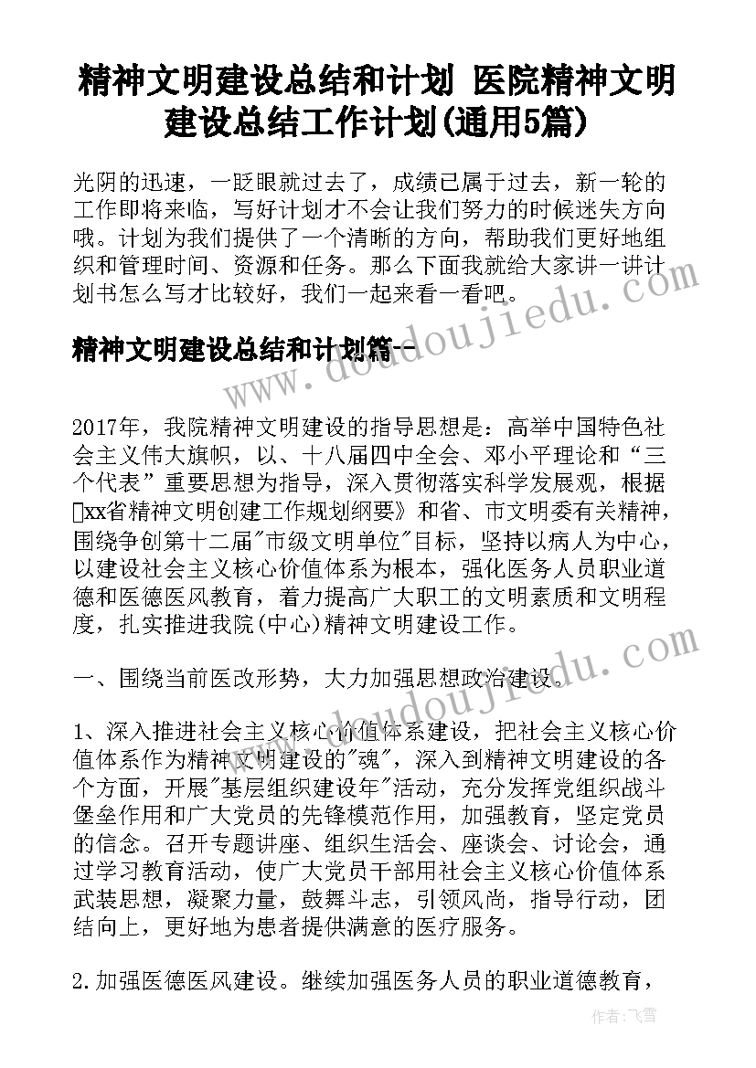 精神文明建设总结和计划 医院精神文明建设总结工作计划(通用5篇)