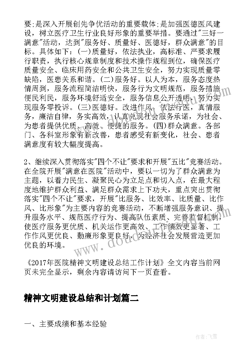 精神文明建设总结和计划 医院精神文明建设总结工作计划(通用5篇)