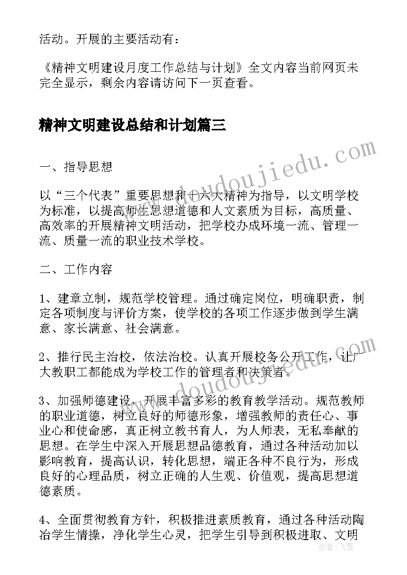 精神文明建设总结和计划 医院精神文明建设总结工作计划(通用5篇)