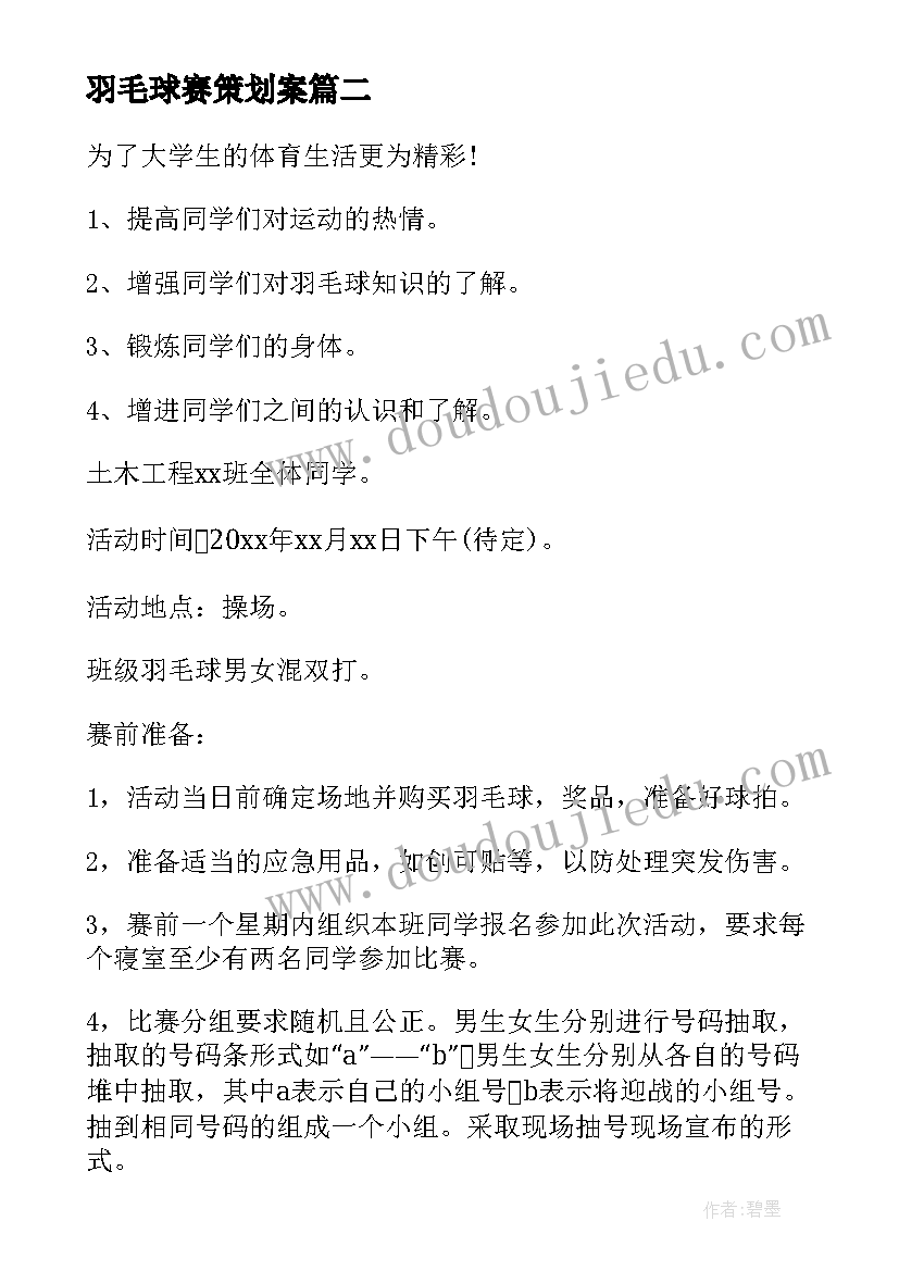 最新羽毛球赛策划案(精选5篇)