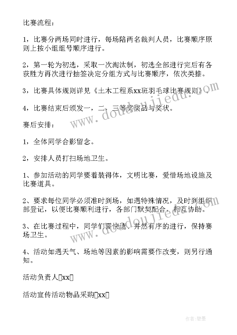 最新羽毛球赛策划案(精选5篇)