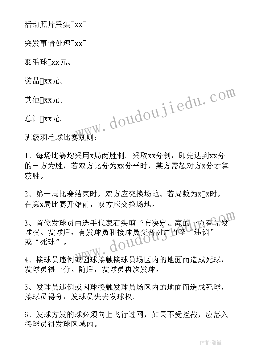 最新羽毛球赛策划案(精选5篇)