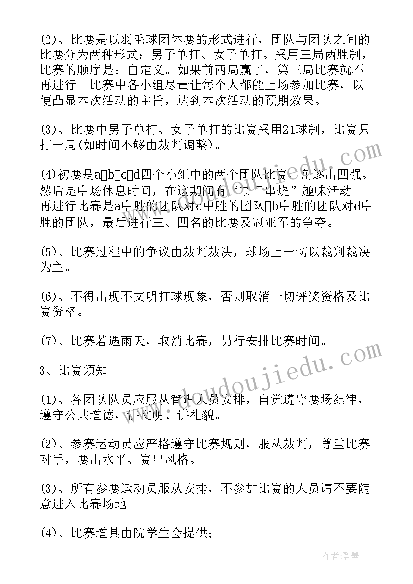 最新羽毛球赛策划案(精选5篇)