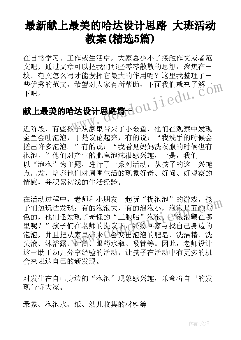 最新献上最美的哈达设计思路 大班活动教案(精选5篇)